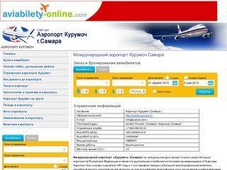 Аэропорт Курумоч Самара не официальный сайт. Международный аэропорт