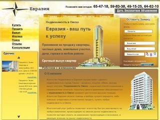 Недвижимость в Омске: продать, купить, ипотека, выкуп. Евразия - недвижимость Омска.