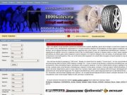 1000koles - Продаем летние и зимние автомобильные шины и диски ведущих фирм