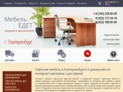 Мебель офисная | корпусная | мягкая | для дома и офиса в Екатеринбурге