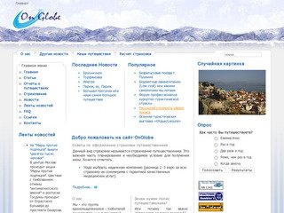 Добро пожаловать на сайт OnGlobe