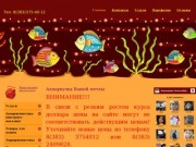 «Аквариумы Новосибирска» - интернет-магазин по продаже рыб, акариумов и аксессуаров к ним