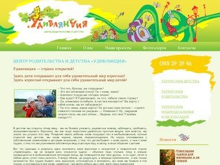 Центр родительства и детства в Новосибирске «Удивляндия»