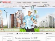 Магазин АФОНЯ - кондиционеры и сантехника в Саратове