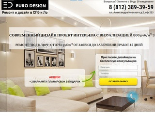 Евро Дизайн - ремонт квартир в Санкт-Петербурге и ЛО