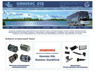 ОМНИБУС ЛТД - Все для Автобусов в Санкт-Петербурге