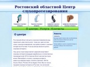 Ростовский областной Центр слухопротезирования, аудиометрия, продажа