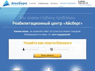 Лечение наркомании, алкоголизма, спайсовой зависимости в Тюмени - Центр реабилитации Айсберг Тюмень