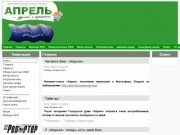 Дзержинская Интернет-газета АПРЕЛЬ