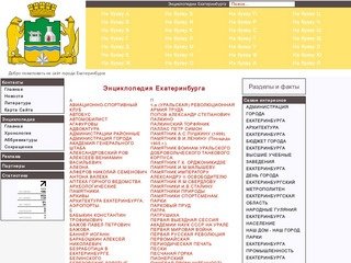 Энциклопедия Екатеринбурга
