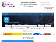 Моторезина купить в Москве, шины для мото