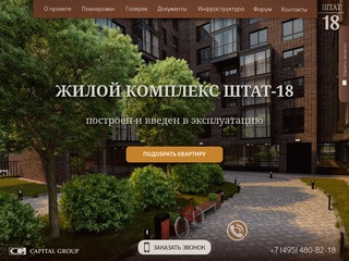 Штат-18. Квартиры в Новокосино. Официальный сайт.