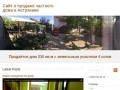 Продаётся частный дом 230 кв.м с участком 4 сотки в Астрахани