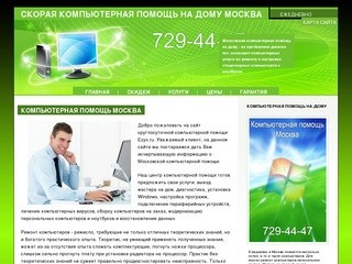 Скорая компьютерная помощь на дому выезд мастера Москва и МО