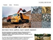 Доставка песка и щебня в Москве и Московской области