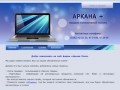 "Аркана Сервис" - продажа компьютеров и комплектующих
