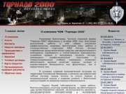 О компании ЧОФ "Торнадо-2000" - охрана в Красноярске