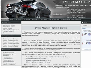 Турбо Мастер Днепропетровск - 38(066)787-14-48