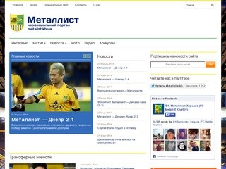 ФК Металлист Харьков | Неофициальный сайт