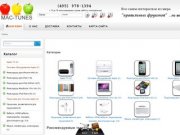 Mac-Tunes - Магазин комплектующих и аксессуаров для продукции Apple