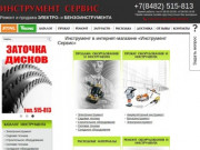 Инструменты и оборудование в Тольятти. Интернет-магазин «Инструмент Сервис»