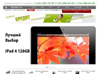 Apple-co.ru | 960-61-53 | 960-61-43 - iPhone 4S, iMac, iPad, iPod