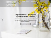 Linguisticservice - ресурс посвященный изучению иностранных языков