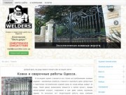 Ковка и сварочные работы в Одессе: кованые решетки на окна, заборы, ворота, оградки