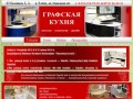 Графская кухня в Курске: кухни на заказ, цены на кухни в Курске, дизайн кухни