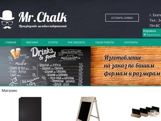 Mr.Chalk, Меловая доска, производство меловых досок в Екатеринбурге