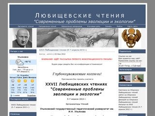 "Любищевские чтения" - конференция в Ульяновске памяти А.А. Любищева.