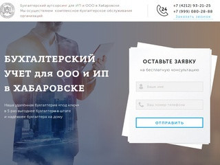 Бухгалтерский учет для ООО и ИП в Хабаровске