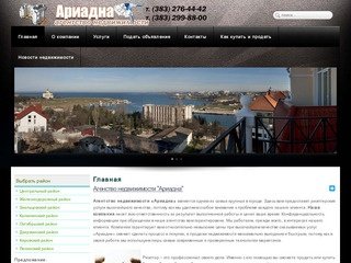 :: АН "АРИАДНА" :: г. НОВОСИБИРСК