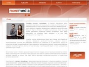 FRONTMedia, Реклама в Интернете, Продвижение и создание сайтов, Дмитров
