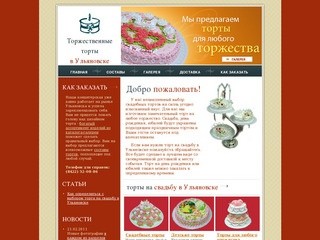 Торжественные торты в Ульяновске - Главная - Торты на свадьбу в Ульяновске