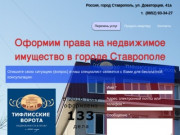 Оформление прав на недвижимое имущество в Ставрополе - Оформить квартиру, дом, участок в Ставрополе