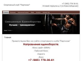 Микс файт тренировки Тайский бокс тренировки Тренировки каратэ - Спортивный клуб Партизан г. Москва