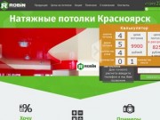 Натяжные потолки Красноярск, цены от производителя. Услуги, стоимость и скидки