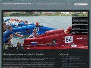 Федерация водно-моторного спорта