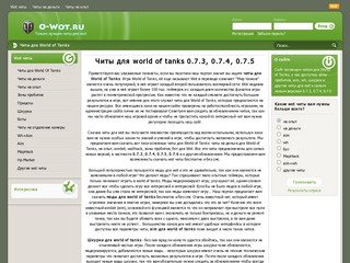 Читы для World of Tanks, читы для World of Tanks 0.7.3, 0.7.4, 0.7.5