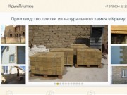 КрымПлитка.ру - продажа плитки из натурального камня
