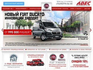 Цены и продажа коммерческих автомобилей Фиат в Москве. АВЕС-ФИАТ