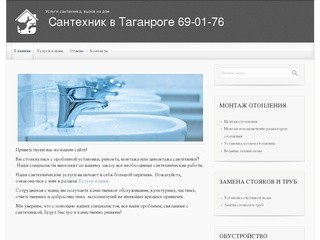 Сантехник в Таганроге 69-01-76, 8-989-619-05-24. Сантехнические работы и услуги.