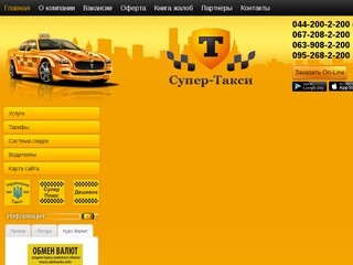 Супер такси! Пассажирские перевозки, такси в Киеве! Недорогие тарифы, онлайн  заказ! (Украина, Киевская область, Киев)
