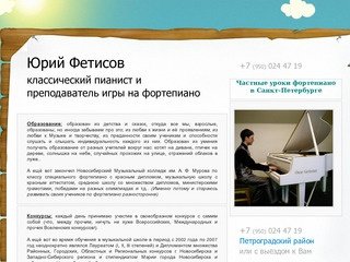 Пианист и преподаватель фортепиано в Санкт-Петербурге - творческие уроки у Вас дома