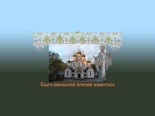 Официальный сайт Свято-Никольского женского монастыря