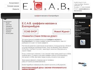 E.C.A.B. граффити магазин в Екатеринбурге | ECAB граффити магазин
