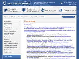 Торгово- выставочное, торгово- холодильное оборудование г. Красноярск  ООО Триалл-сервис