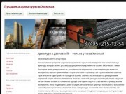 Продажа черного металлопроката (в т.ч. строительной арматуры) в Химках