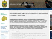 Общественная организация Рязанское областное общество охотников и рыболовов